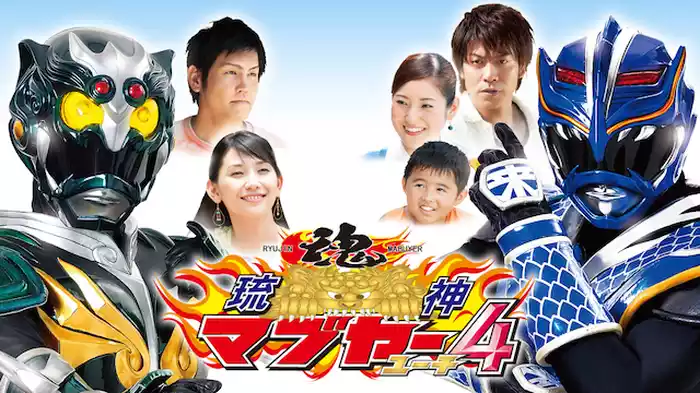 琉神マブヤー４（ユーチ）