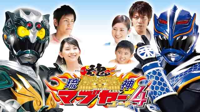 琉神マブヤー４（ユーチ）