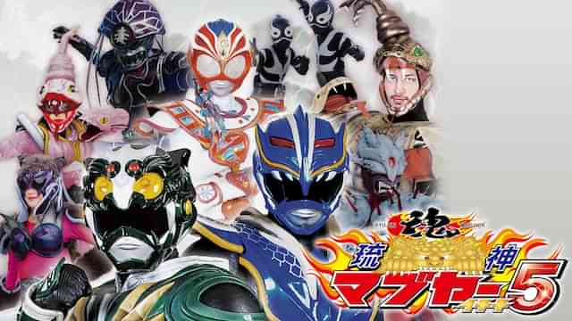 琉神マブヤー5(イチチ)