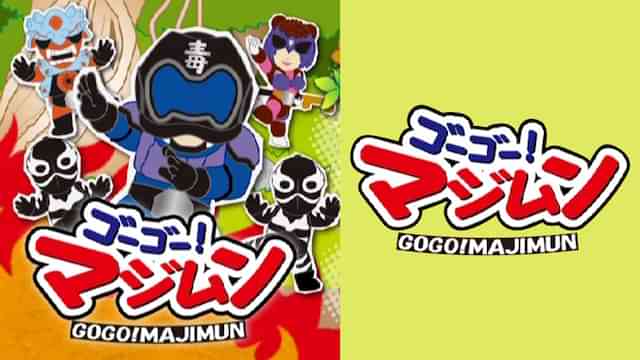 ゴーゴー！マジムン