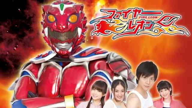 ファイヤーレオン