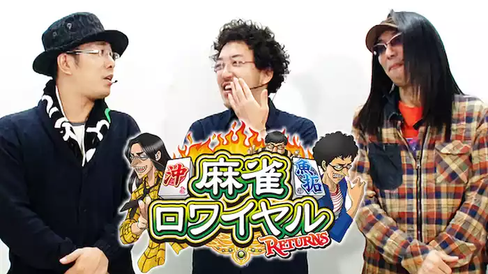 沖と魚拓の麻雀ロワイヤル RETURNS