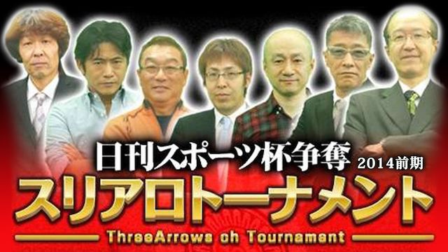 日刊スポーツ杯争奪スリアロトーナメント 2014前期