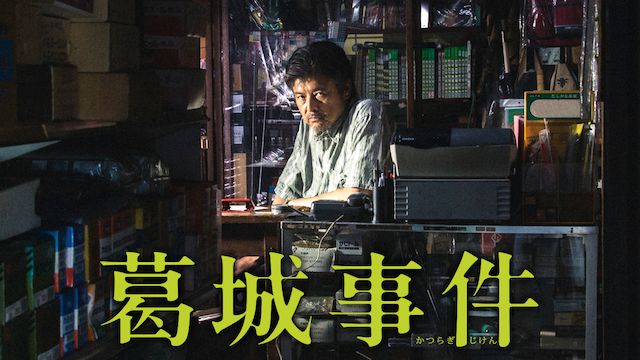 葛城事件