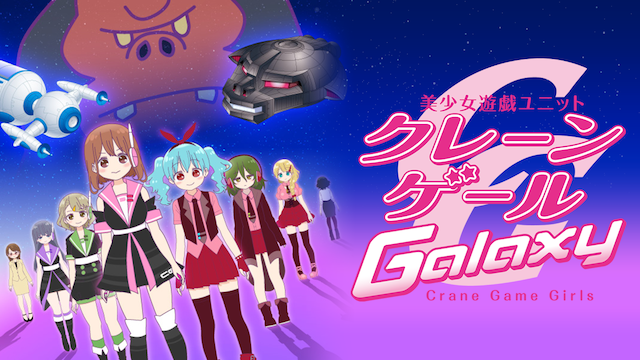 美少女遊戯ユニット クレーンゲール Galaxy - サムネイル