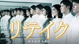 リテイク　時をかける想い
