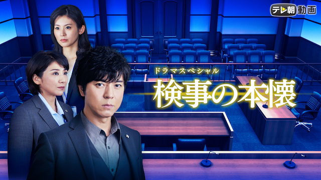 ドラマスペシャル　検事の本懐 - サムネイル
