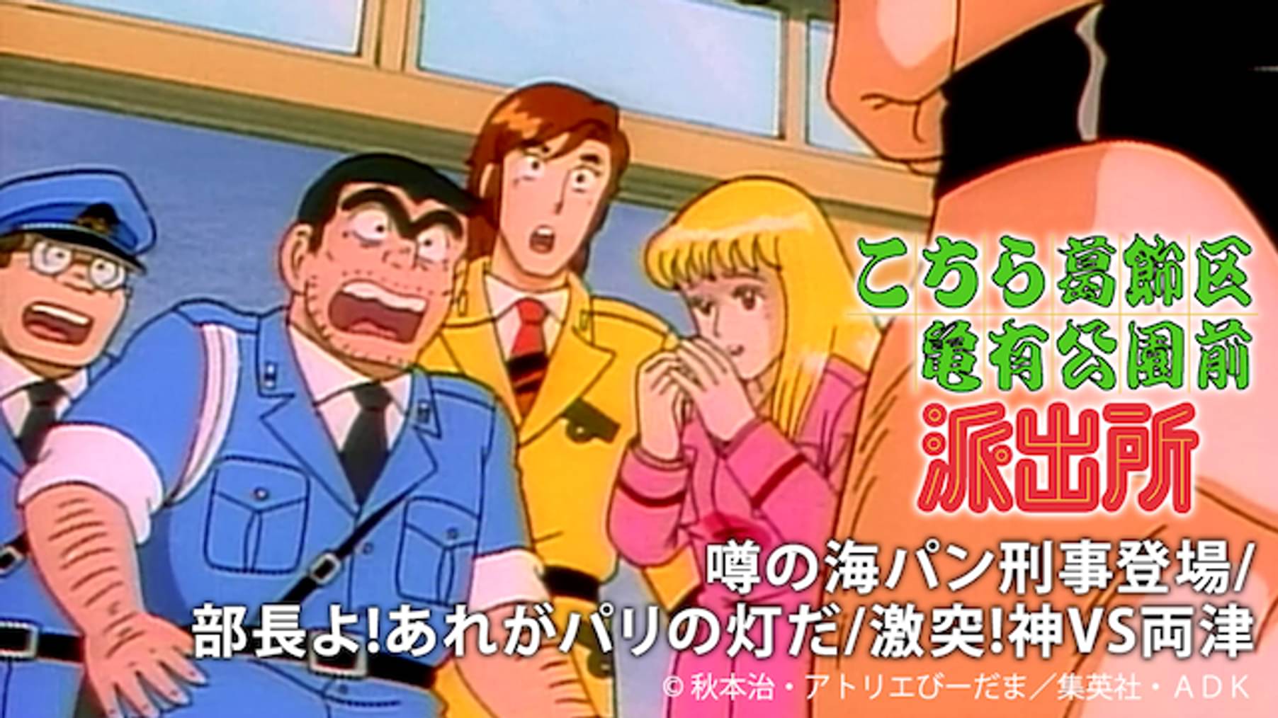 こちら葛飾区亀有公園前派出所 アニメ 1996 の動画視聴 U Next 31日間無料トライアル