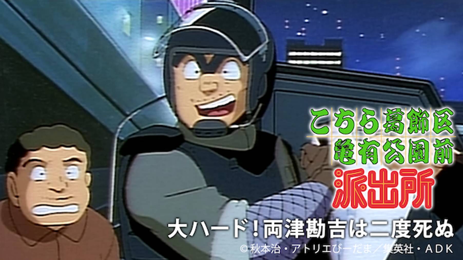 こちら葛飾区亀有公園前派出所 27 超金持ち 白鳥麗次 アニメ 1996 の動画視聴 U Next 31日間無料トライアル