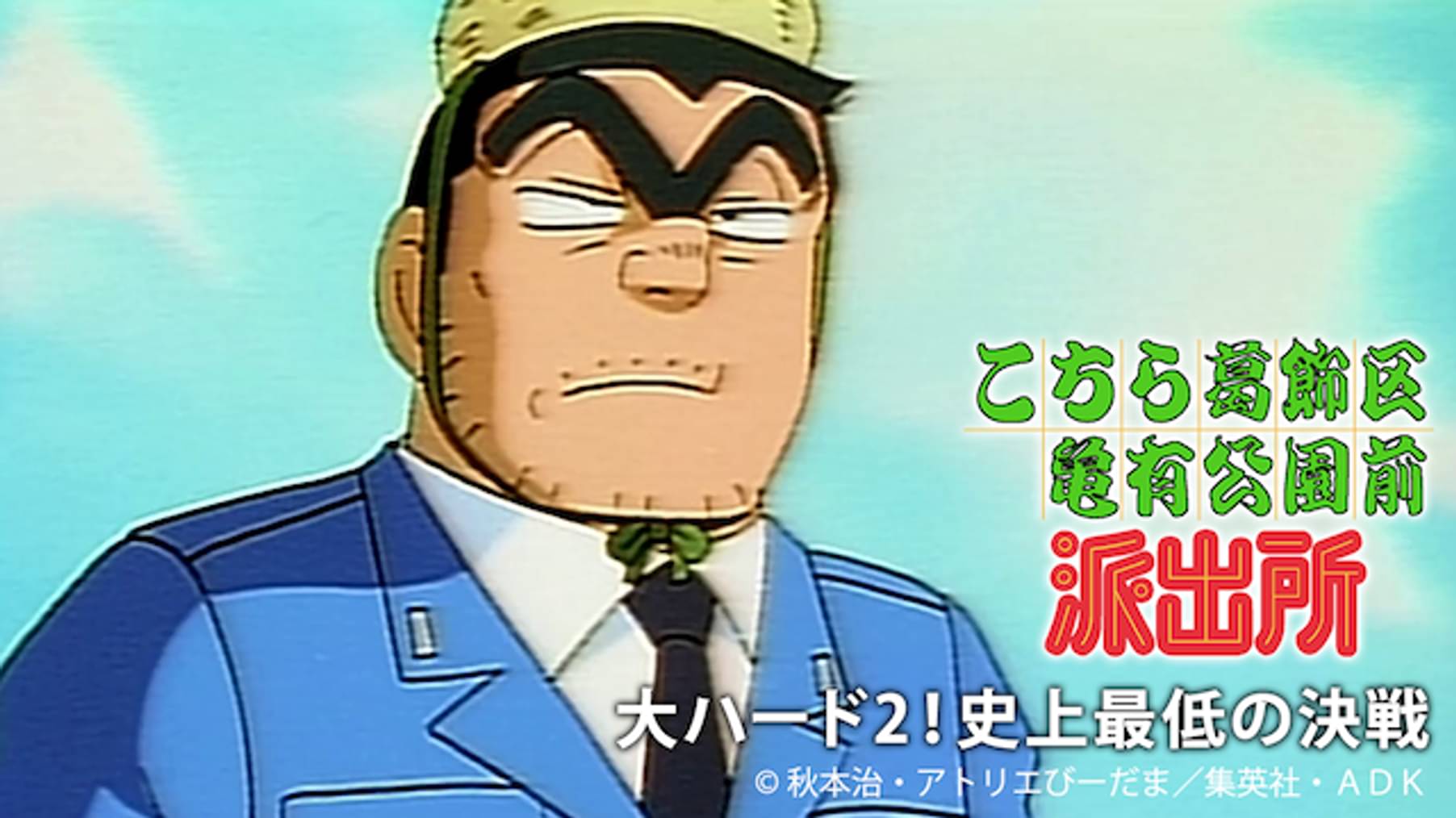 こちら葛飾区亀有公園前派出所 アニメ 1996 の動画視聴 U Next 31日間無料トライアル