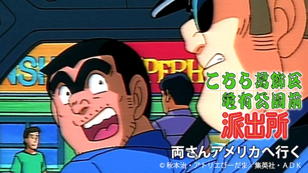 こちら葛飾区亀有公園前派出所 両さんアメリカへ行く