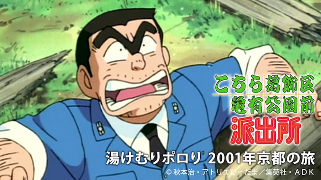 こちら葛飾区亀有公園前派出所 湯けむりポロり 2001年京都の旅