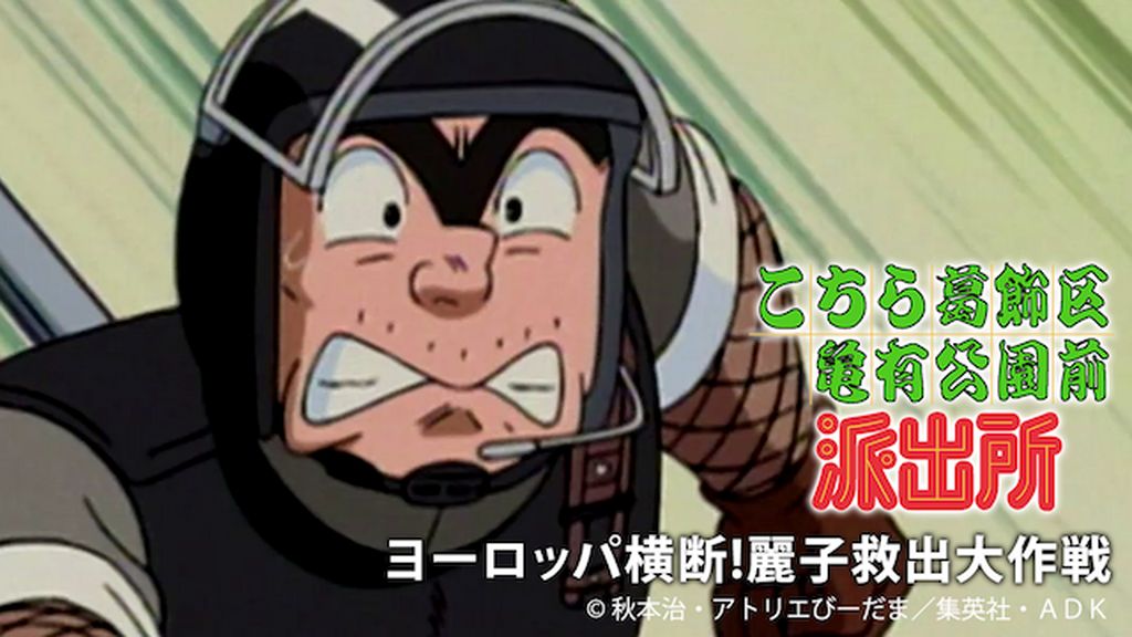 こちら葛飾区亀有公園前派出所 ヨーロッパ横断!麗子救出大作戦