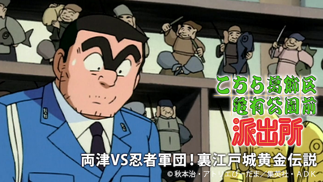 こちら葛飾区亀有公園前派出所 両津VS忍者軍団！裏江戸城黄金伝説 - サムネイル