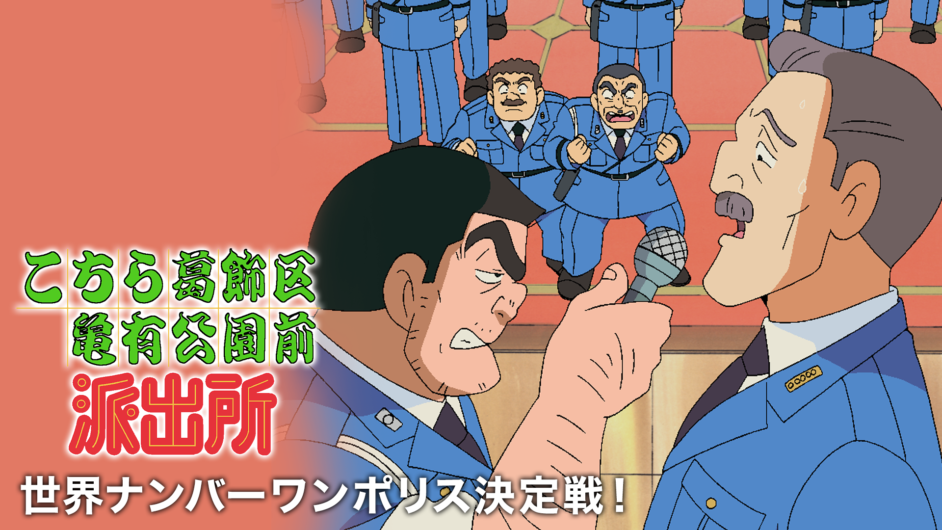 こちら葛飾区亀有公園前派出所 世界ナンバーワンポリス決定戦！ - サムネイル