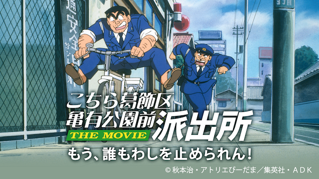こちら葛飾区亀有公園前派出所 THE MOVIE もう、誰もわしを止められん！ - サムネイル