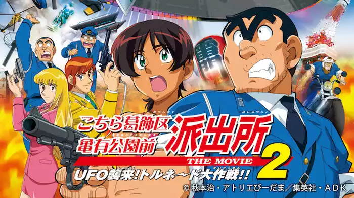 こちら葛飾区亀有公園前派出所 THE MOVIE２ UFOの襲来！　トルネード大作戦！！