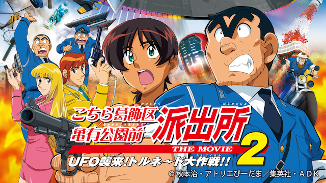 こちら葛飾区亀有公園前派出所 THE MOVIE２ UFOの襲来！　トルネード大作戦！！ - サムネイル