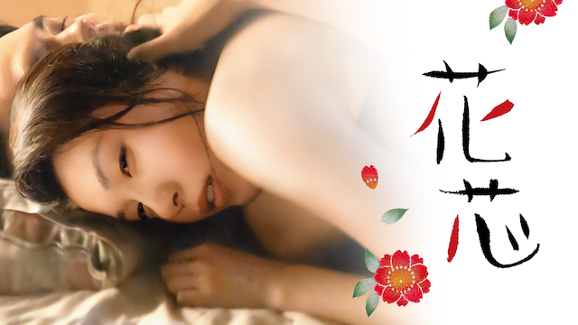 花芯 邦画 15 動画配信 U Next 31日間無料トライアル