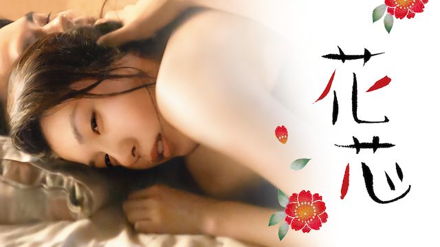 花芯