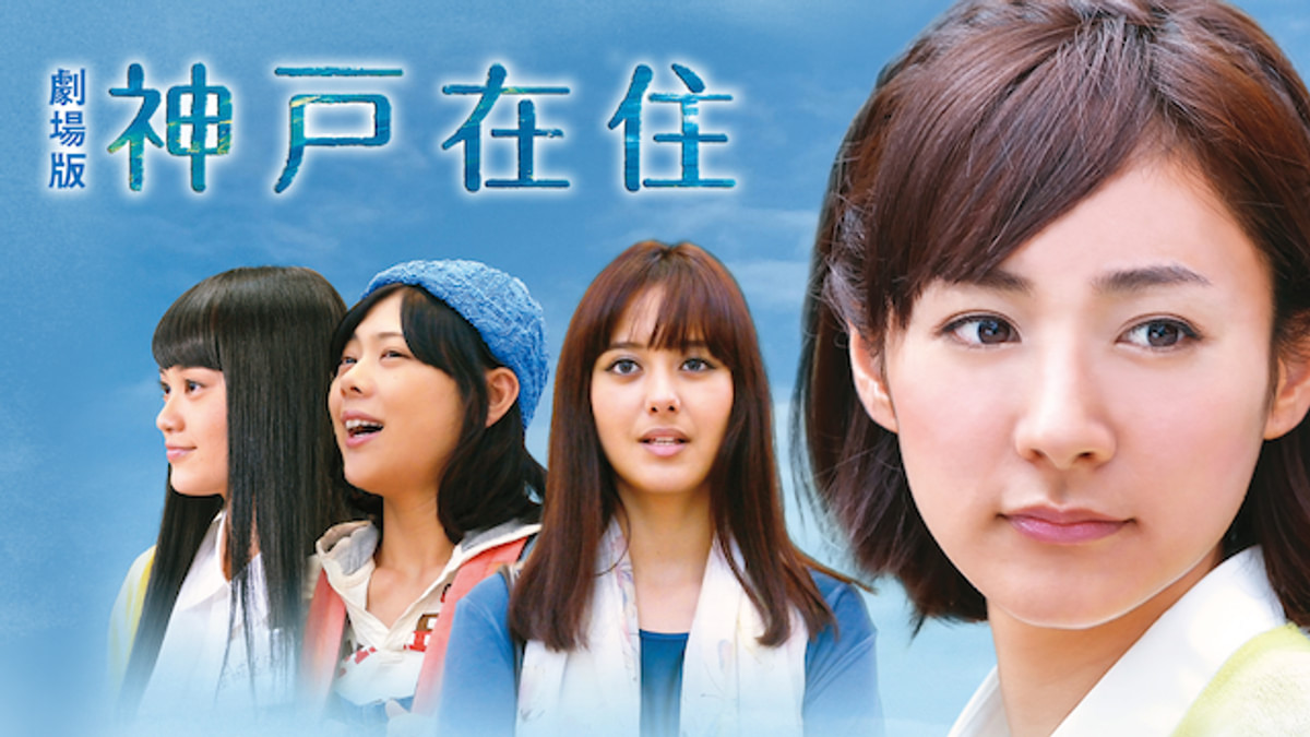 劇場版 神戸在住(邦画 / 2014) - 動画配信 | U-NEXT 31日間無料トライアル