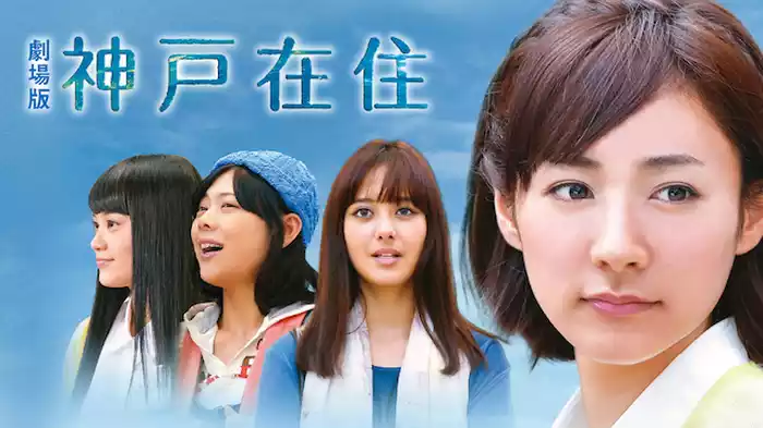 劇場版　神戸在住