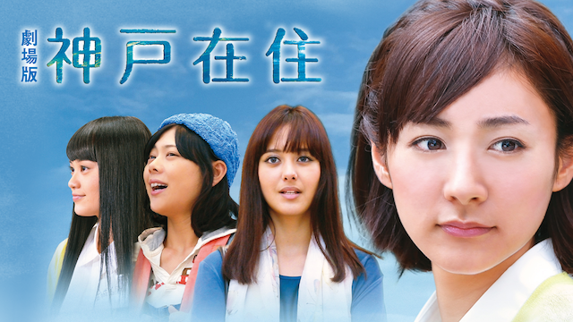 劇場版　神戸在住 - サムネイル