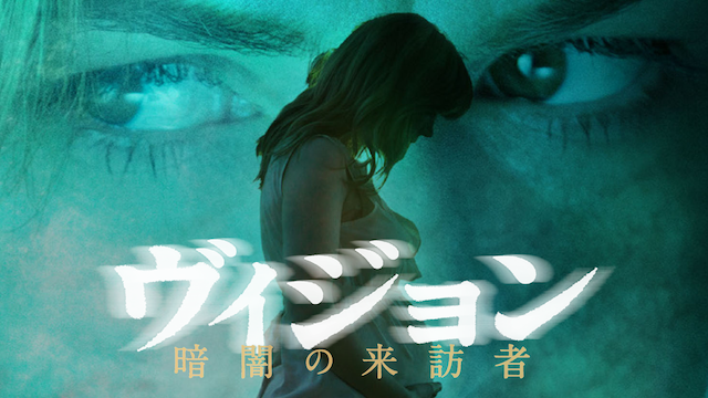 ヴィジョン／暗闇の来訪者 - サムネイル