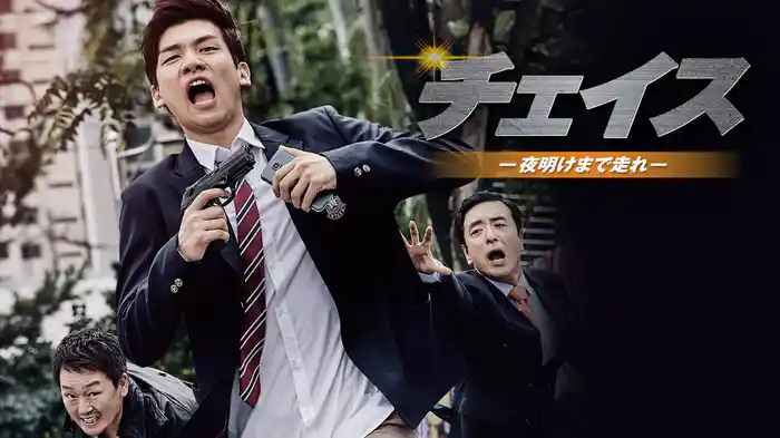 チェイス－夜明けまで走れ－
