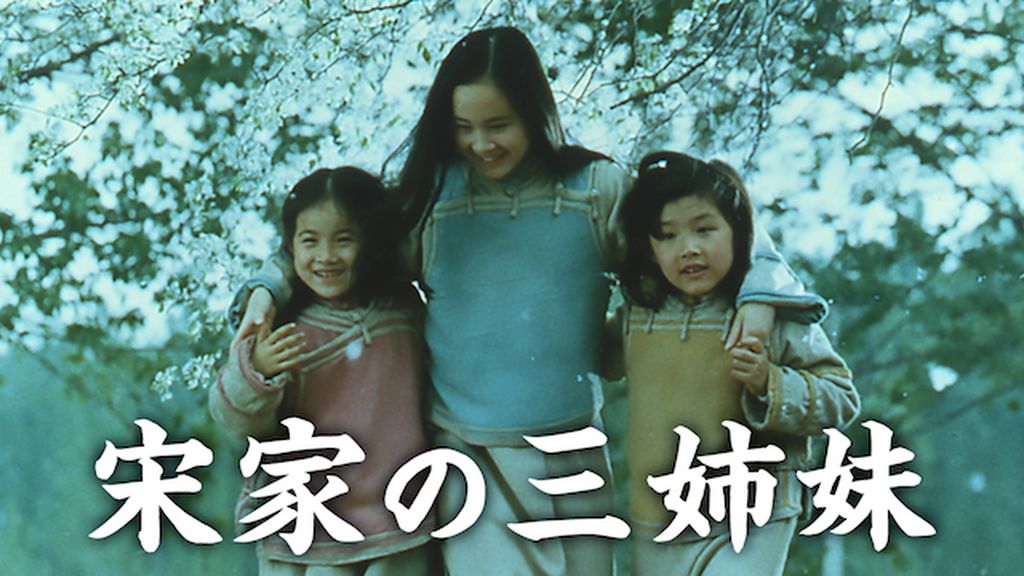 宋家の三姉妹(洋画 / 1997) - 動画配信 | U-NEXT 31日間無料