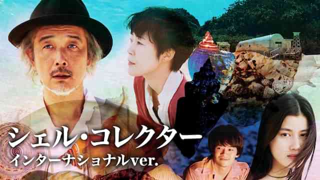 シェル・コレクター インターナショナルver.　