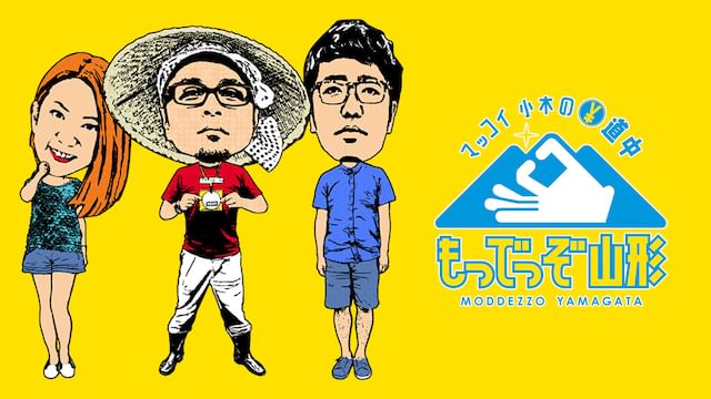 マッコイ 小木の道中 もっでっぞ山形