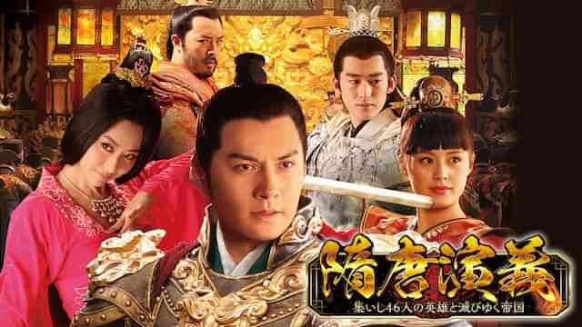 隋唐演義　～集いし４６人の英雄と滅びゆく帝国～