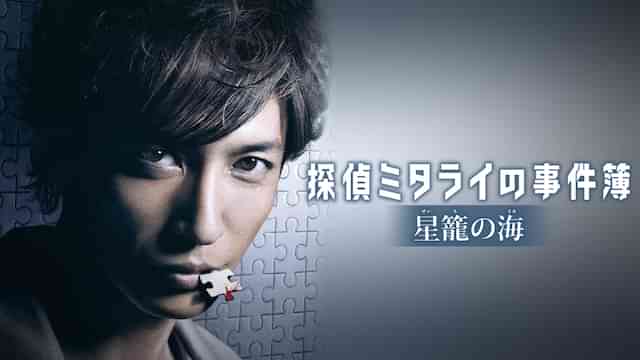 探偵ミタライの事件簿　星籠の海