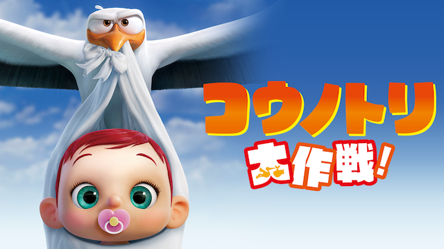 コウノトリ大作戦！ - サムネイル