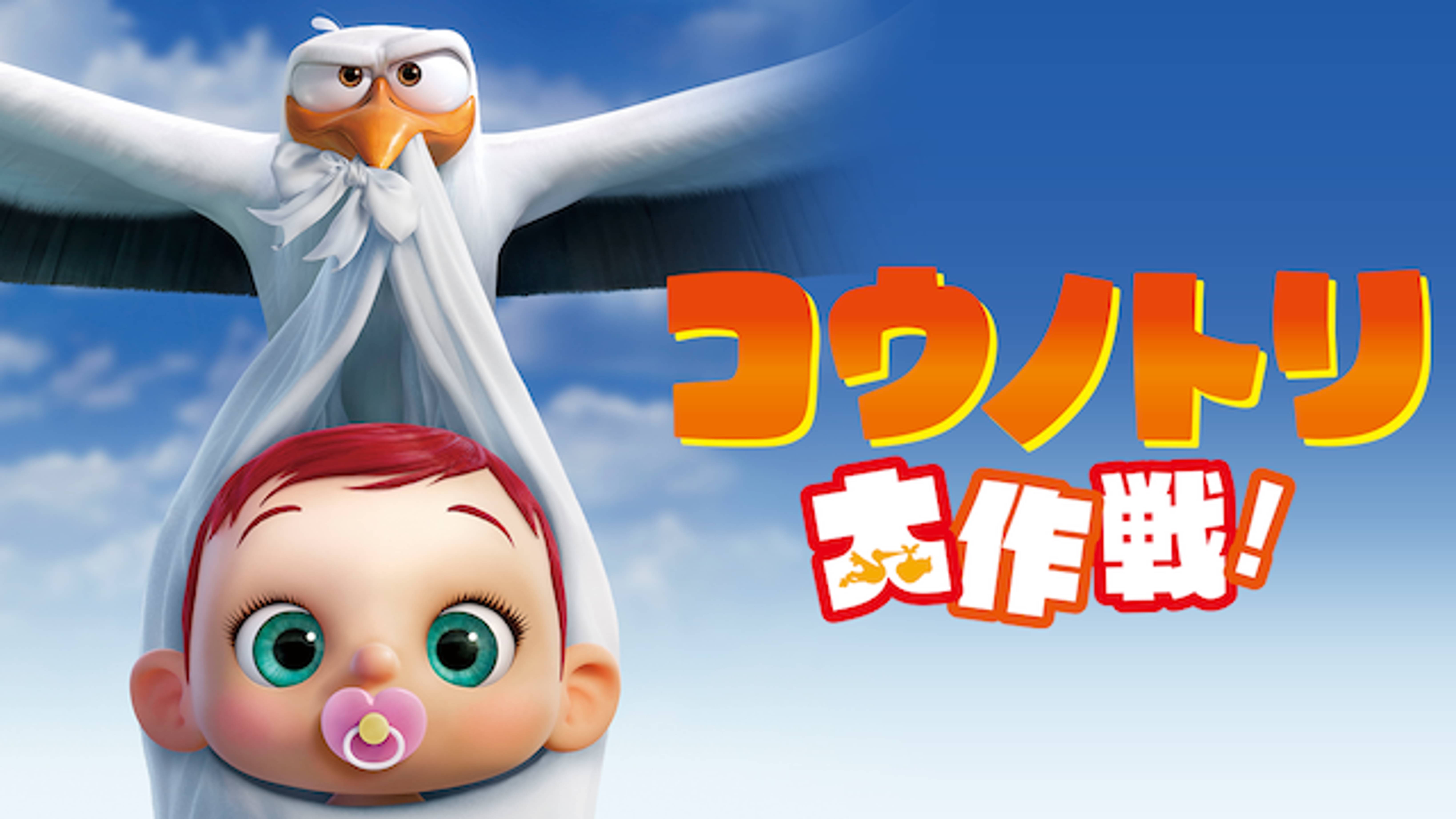 コウノトリ大作戦 Www Miroudlotululumbanyuwangi Sch Id