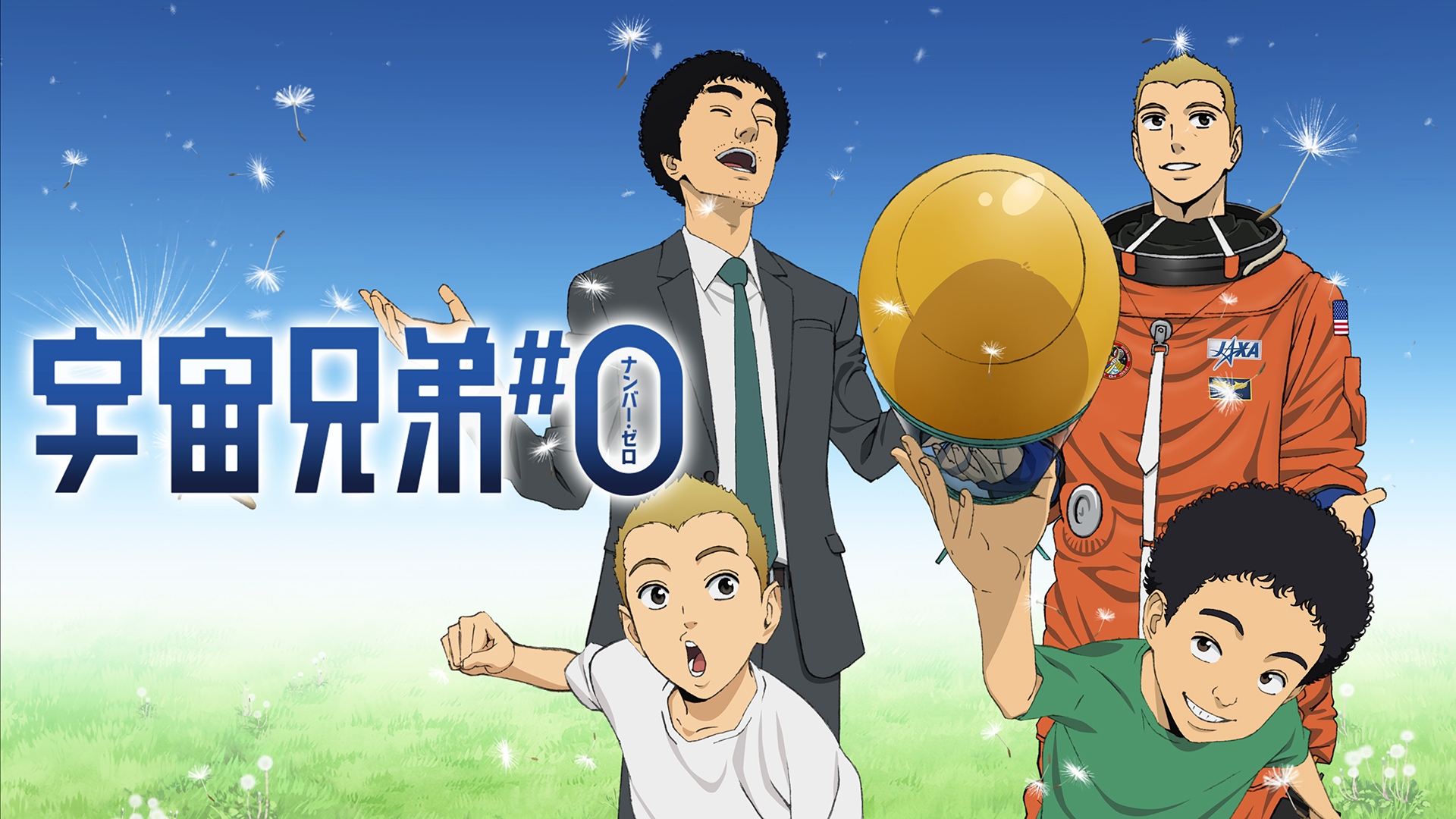 宇宙兄弟#0 小山宙哉 Special Edition - サムネイル