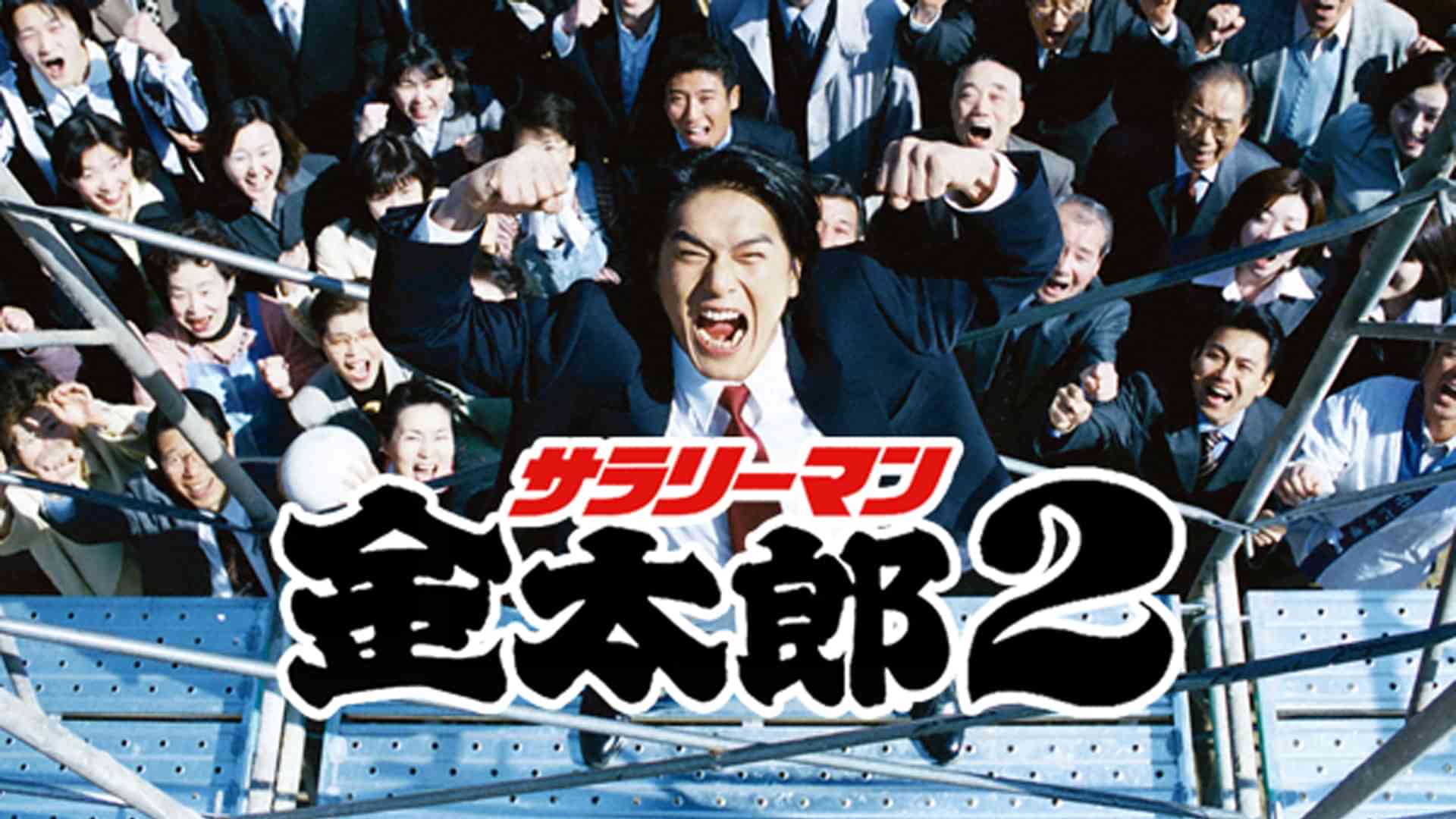 サラリーマン金太郎2