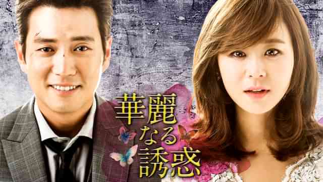 華麗なる誘惑