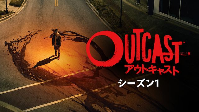 アウトキャスト シーズン1