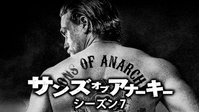 サンズ・オブ・アナーキー シーズン7