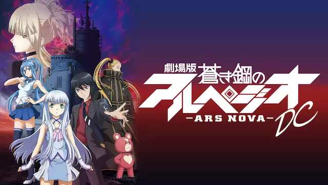 劇場版 蒼き鋼のアルペジオ アルス ノヴァ Dc アニメ無料動画を