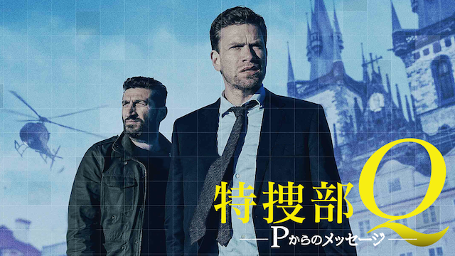 特捜部Q Pからのメッセージ(洋画 / 2016) 動画配信 UNEXT