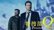 特捜部Q　Pからのメッセージ