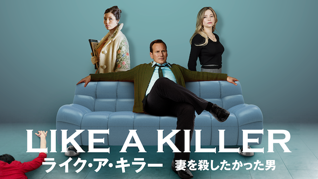 ライク・ア・キラー　妻を殺したかった男 - サムネイル