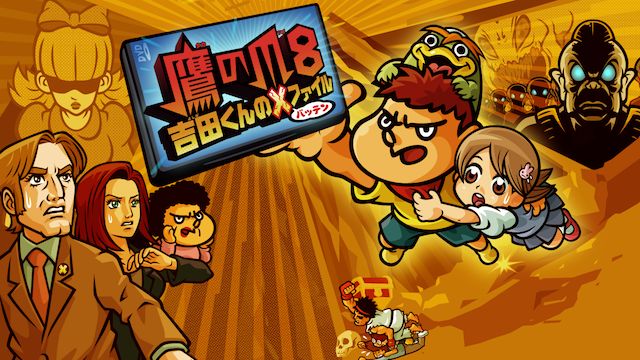 秘密結社 鷹の爪8 吉田くんのXファイル