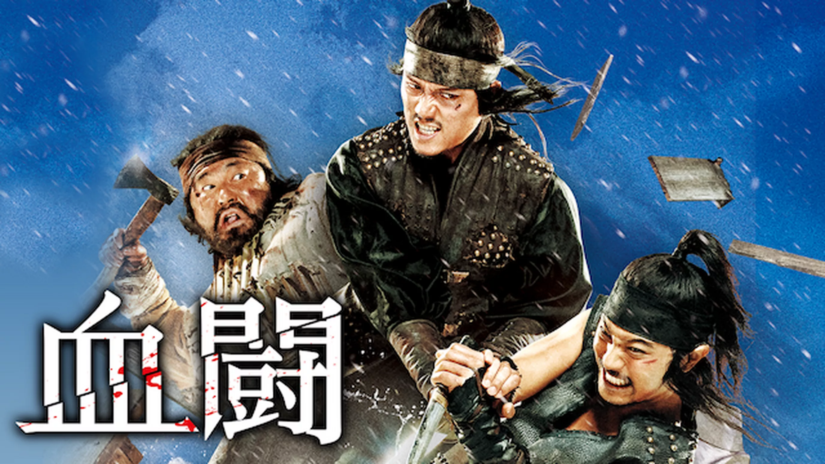 血闘