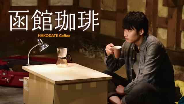 函館珈琲