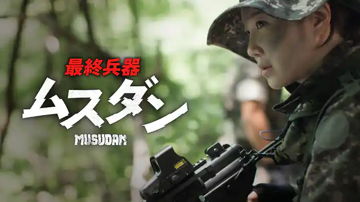 最終兵器ムスダン