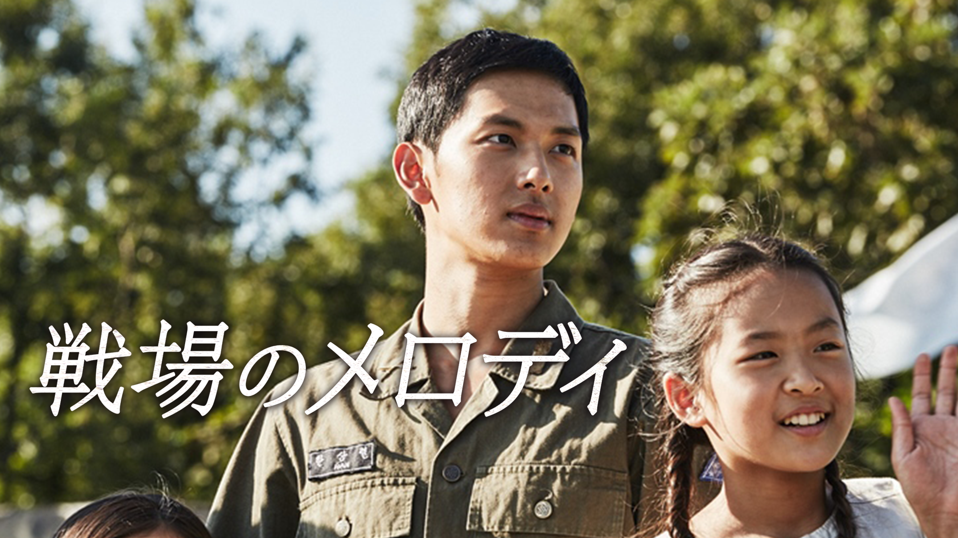 戦場のメロディ - サムネイル